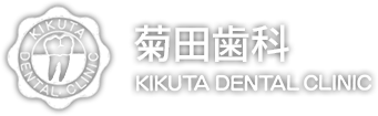 菊田歯科 KIKUTA DENTAL CLINIC