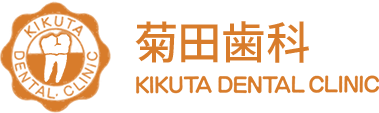 菊田歯科 KIKUTA DENTAL CLINIC